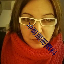 沖哥黑哥爆料