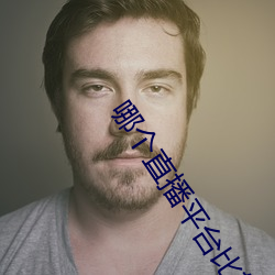哪個直播平台比較開放