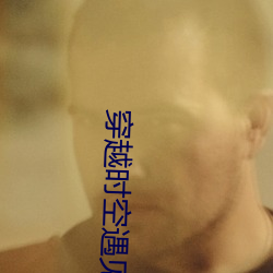 穿越时空遇见你(nǐ)