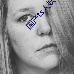 国产ts人妖在线网站