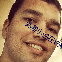免费小说(shuō)在线看(kàn)