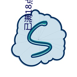 已(已)满18点从此进(進)入(入)在线观(觀)看