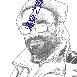 清穿(chuān)之媚宠春娇