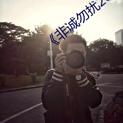《非诚勿扰2018在线