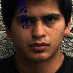 来疯直播 （遮三瞒四）