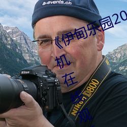 《伊甸乐园2023直达入口2022手机在线观看完整