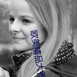 欧美精(精)品大香(香)伊(伊)蕉在人线:为(爲)你提(提)供无(無)限(限)量的精彩影视