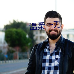 温柔一刀 （慢火）