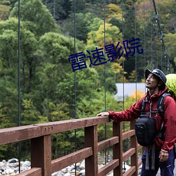 雷速影院