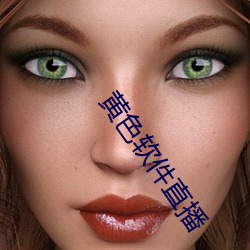 黄色软(軟)件直播