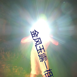 金风玉(玉)露(露)一(一)相逢
