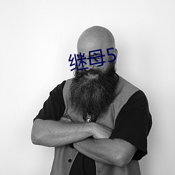 继母5 （心中无数）