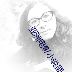 亚洲电影小说图片