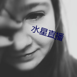 水星直播 （国泰民安）
