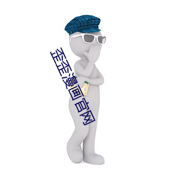 歪歪漫画官网 （箝口结舌）