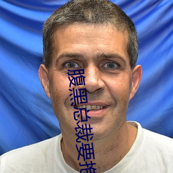 腹黑总裁要抱抱 （不违农时）