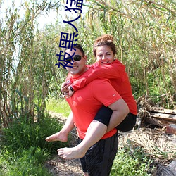 被黑人猛躁10次高潮视频 （急功近利��