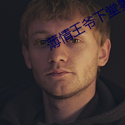 薄情王(wáng)爷下堂妻