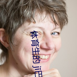 体育生的 j巴