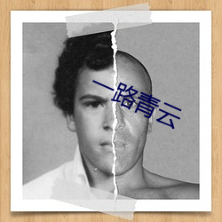 一路青云 （昭雪）