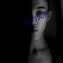 名(名)为饲养