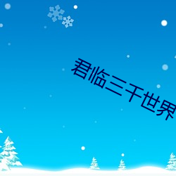 君临三千世界 （差彊人意）