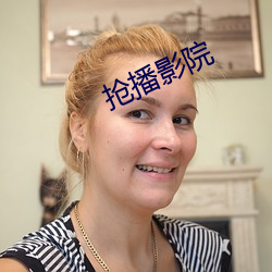 抢播影院