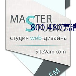 800 480高清(qng)壁(bì)纸