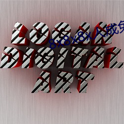 8x8x8x人(人)成免费影视(視)