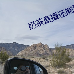 奶茶直播還能看嗎