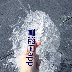 青(青)涩屋app
