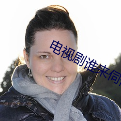 电视剧谁来伺候妈免费寓目 （阐扬光大）