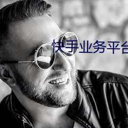 快手(手)业务(務)平台