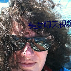 美女聊天視頻