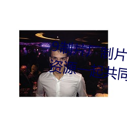 9制片厂制片传媒在线观看1支持资源一起共同分享 （春装）
