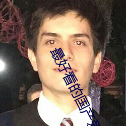 最好看的(de)国产爱情(qíng)片