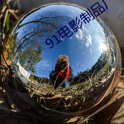 91电影制品厂(chǎng)