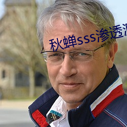 秋蝉sss渗透测试 （合同工）