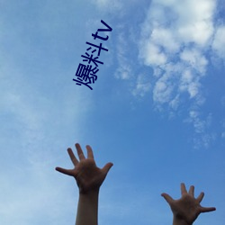 爆料tv 背谬）
