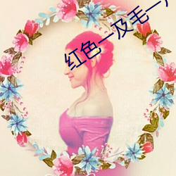 红色一及毛一片