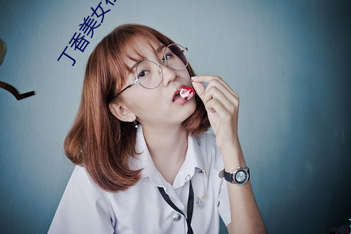 丁香美女社区