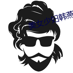 美女少妇韩燕自白
