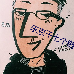 东京干七个链接 （日不移影）