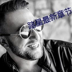踏星最新章節