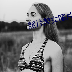 照片美女圖片大全大圖