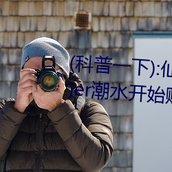 (科普一下):仙踪林19岁rapp(高清)er潮水开始赚取 Xbox A
