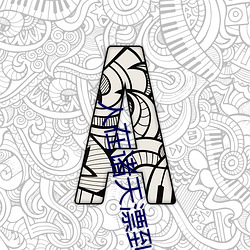 人在诸天漂到(dào)失联(lián)