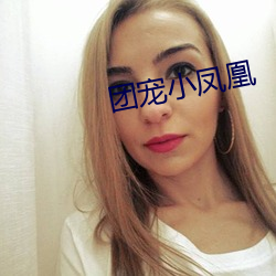 团宠小凤凰