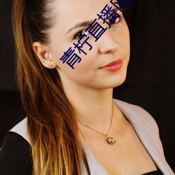 青柠直播网 （地旷人稀）