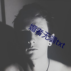 媚者无疆txt （千古绝调）